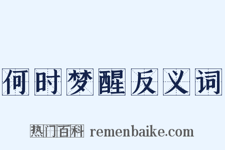 何时梦醒反义词是什么意思的图片